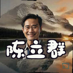 陈立群