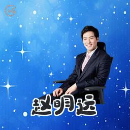 赵明远